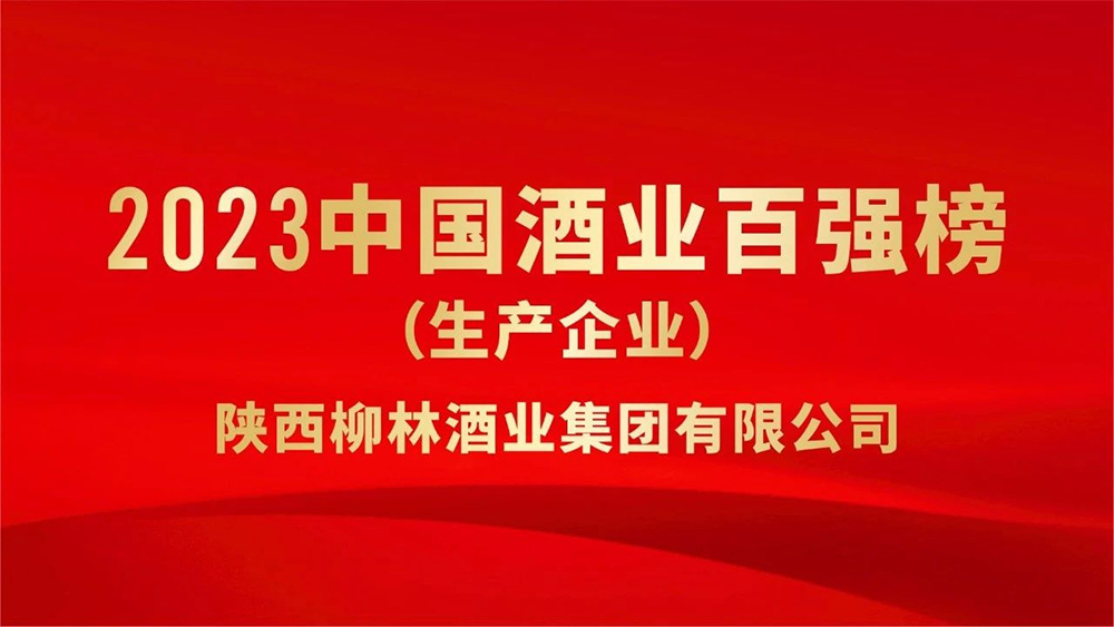 热烈祝贺陕西腾博会诚信为本酒业集团荣登“2023年中国酒业百强”榜单